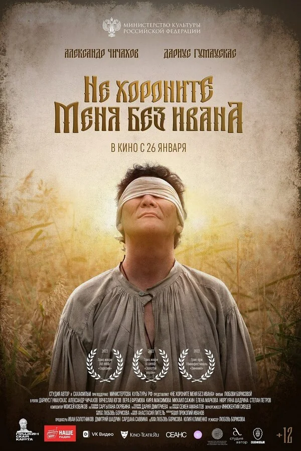 Не хороните меня без Ивана (2022) - смотреть онлайн